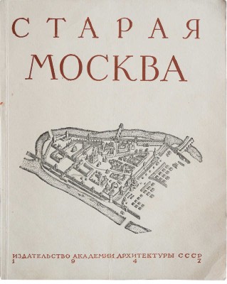 Гольденберг П.И. Старая Москва. М.: Издательство Академии архитектуры СССР, 1947.